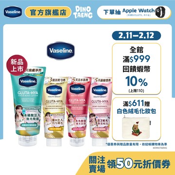 【Vaseline凡士林】官方直營 膠原/水潤/淡斑/ 煥膚精華凝乳300/330mlx1入