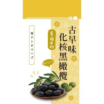 手摘果物古早味化核60g-黑橄欖