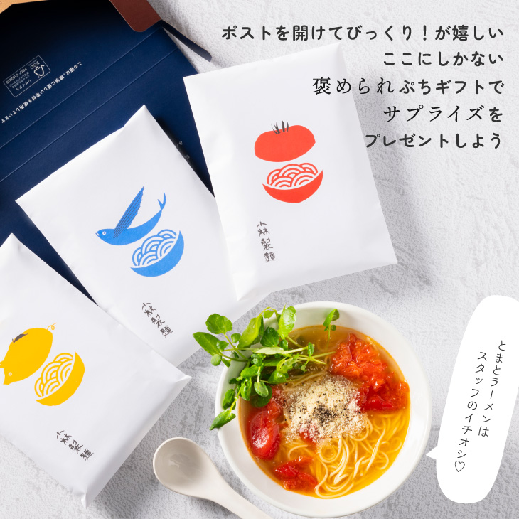 「選べる 小林製麺 ラーメン プチギフト 4食」プレゼント 女性 マツコの知らない世界 テレビで紹介 とまと 醤油 とんこつ 退職 内祝 送料無料