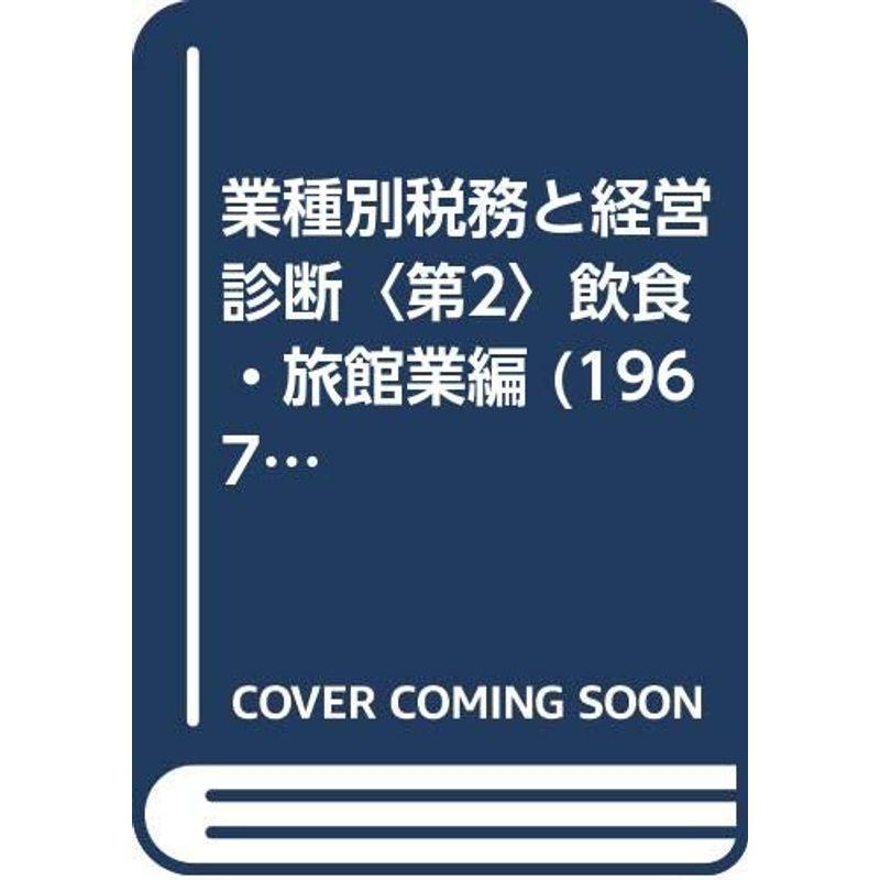 業種別税務と経営診断〈第2〉飲食・旅館業編 (1967年)