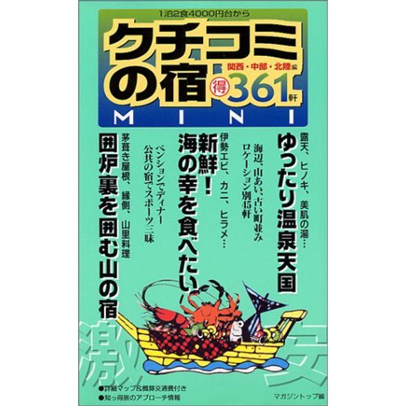 激安クチコミの宿mini 関西・中部・北陸編?(得)361軒