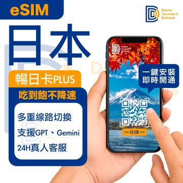 ★可刷卡【DJB】日本eSIM 5G極速飆網 吃到飽不降速 一鍵安裝 支援GPT 北海道 福岡 沖繩｜日本eSIM
