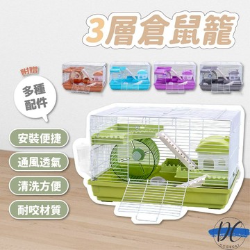 【DC寵物有發票】🐾三層倉鼠籠 倉鼠籠子 倉鼠龍 鼠籠 倉鼠別墅 養鼠專用 倉鼠 籠子 飼養箱 特大號 B043