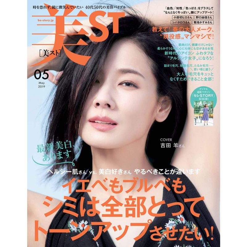 美ST(ビスト) 付録なし版 2019年05月号