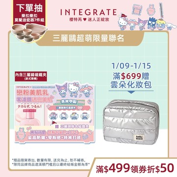 INTEGRATE 櫻特芮 光透素裸顏美肌UV乳 三麗鷗聯名組【watashi+資生堂官方店】妝前乳