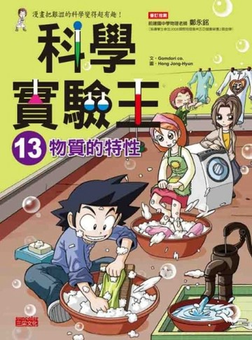科學實驗王（13）：物質的特性[二手書_良好]