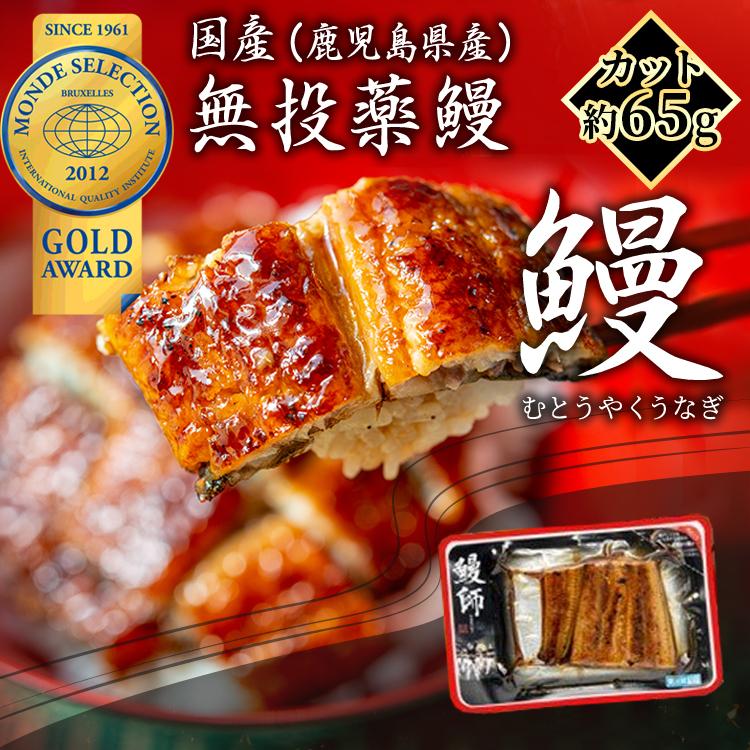 うなぎ お試し 鹿児島県産 約65g×1パック 鰻 ギフト プレゼント 鰻師 無投薬 国産 ウナギ 蒲焼き 鰻蒲焼き お歳暮