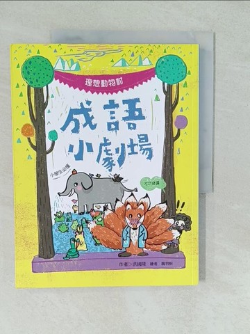 【書寶二手書T1／兒童文學_YVT】成語小劇場：理想動物村【小學生必懂】_洪國隆