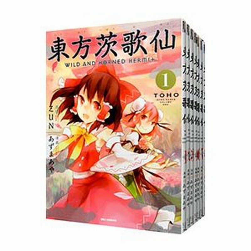 東方茨歌仙 ｗｉｌｄ ａｎｄ ｈｏｒｎｅｄ ｈｅｒｍｉｔ 全１０巻セット あずまあや 通販 Lineポイント最大0 5 Get Lineショッピング