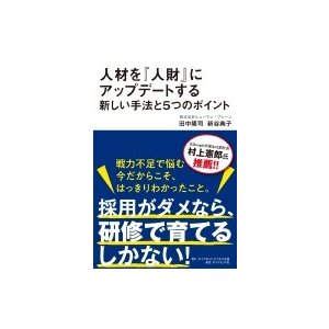 人材を 人財 にアップデートする新しい手法と5つのポイント 田中隆司 著 新谷典子