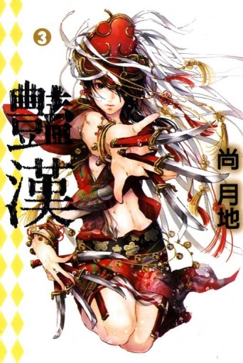 豔漢（3）[二手書_良好]