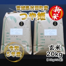 令和5年産 つや姫 玄米20kg(10kg×2) 宮城県産