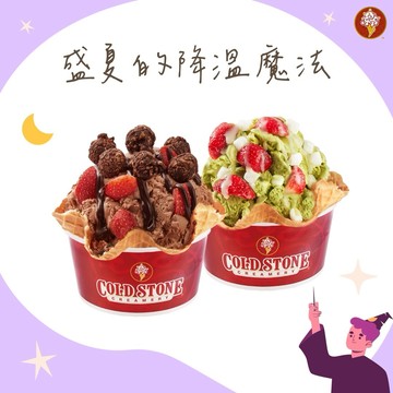 盛夏酷禮物【COLD STONE】經典冰淇淋(中)x2+原味脆餅x2好禮即享券(酷聖石)