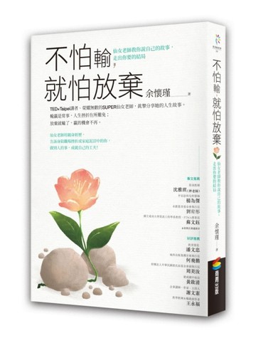 不怕輸，就怕放棄：仙女老師教你說自己的故事，走出你要的結局【二手書_良好】TAAZE讀冊生活