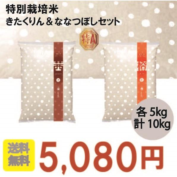 新米　きたくりん　ななつぼし　10kg　北海道産　特別栽培米　農家直売