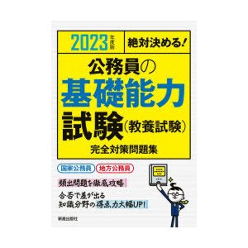 公務員の基礎能力試験〈教養試験〉完全対策問題集 絶対決める! 2023 ...