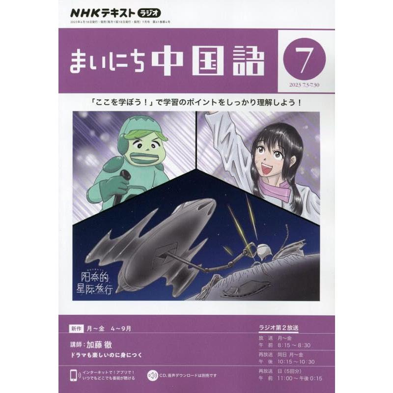 NHKラジオまいにち中国語 2023年 07 月号 [雑誌]