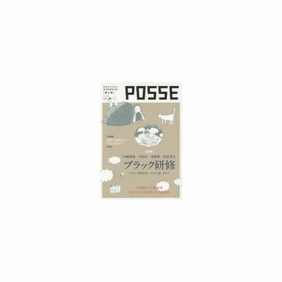 新品本 Posse 新世代のための雇用問題総合誌 Vol 24 ブラック研修 いじめ 体育会系 ヤンキー論 ポエム 通販 Lineポイント最大0 5 Get Lineショッピング