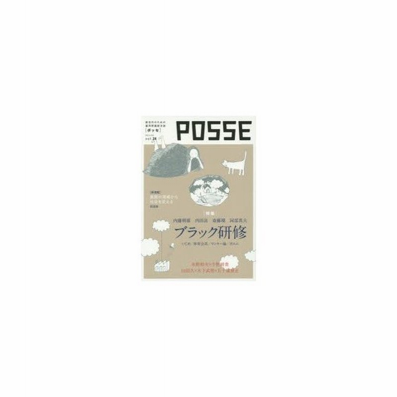 新品本 Posse 新世代のための雇用問題総合誌 Vol 24 ブラック研修 いじめ 体育会系 ヤンキー論 ポエム 通販 Lineポイント最大0 5 Get Lineショッピング