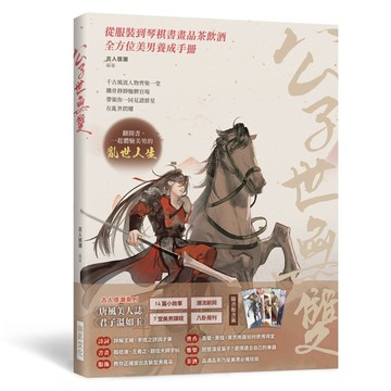 公子世無雙：蘭陵王、周瑜、李煜、王羲之……千古風流人物齊聚一【二手書_良好】TAAZE讀冊生活