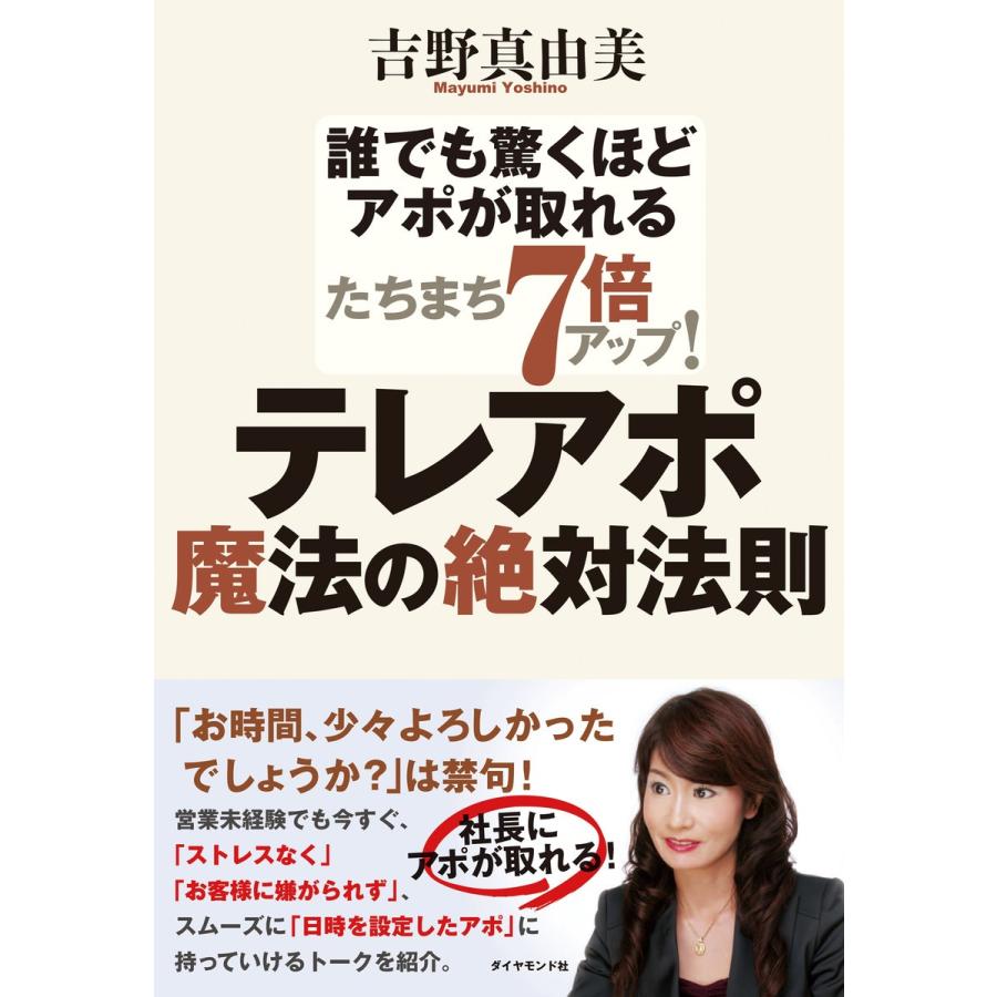 たちまち7倍アップ テレアポ魔法の絶対法則 誰でも驚くほどアポが取れる