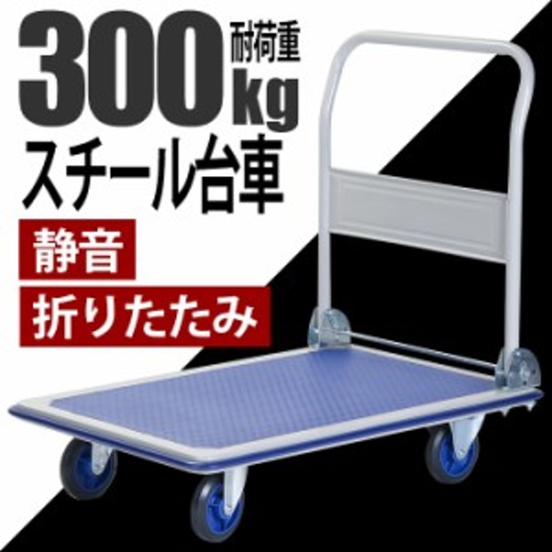 台車 折りたたみ コンパクト 耐荷重300kg 静音 スチール台車 軽量 BCO-6016 LINEショッピング