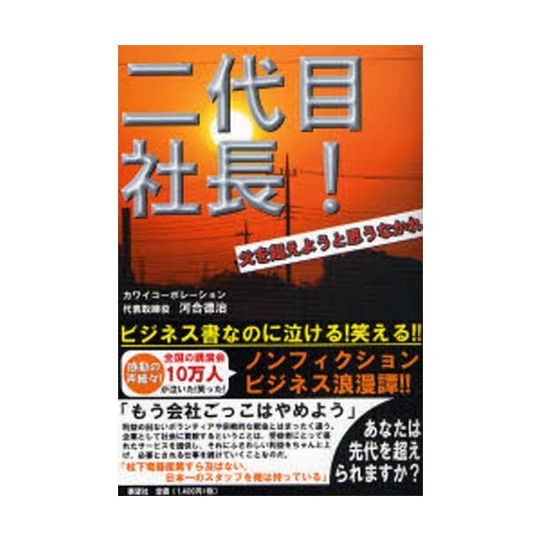 二代目社長 父を超えようと思うなかれ