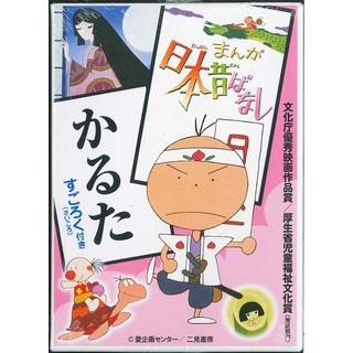 まんが日本昔ばなしかるた