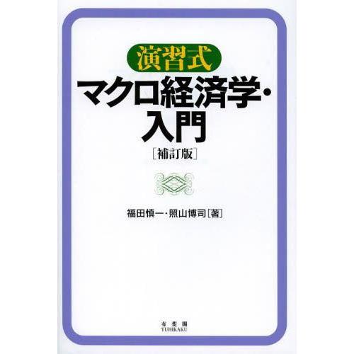 演習式 マクロ経済学・入門 補訂版