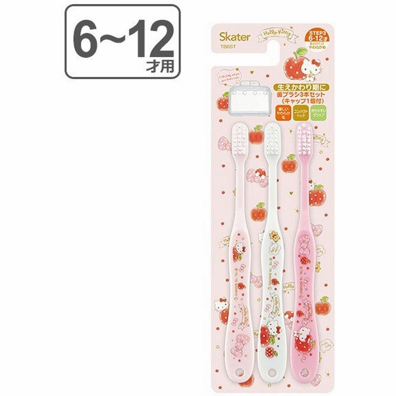 歯ブラシ 子供 3本 小学生 ハローキティ ハピネスガール キャラクター 6 12才 子供用歯ブラシ 幼稚園 保育園 やわらかめ 3本セット 通販 Lineポイント最大0 5 Get Lineショッピング