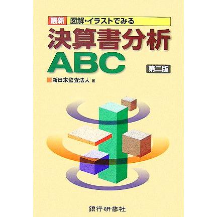 最新　図解・イラストでみる決算書分析ＡＢＣ／新日本監査法人