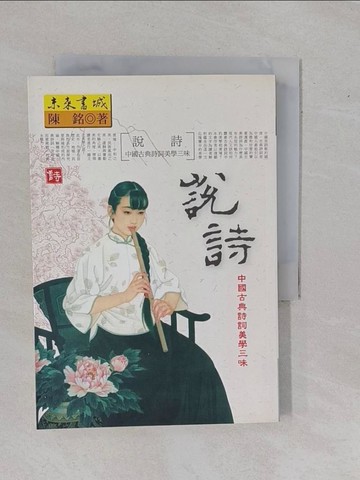 【書寶二手書T2／文學_YAE】說詩-中國古典詩詞美學三味_陳銘