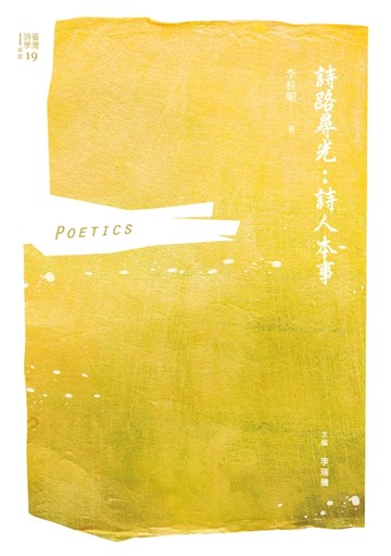 【電子書】詩路尋光：詩人本事