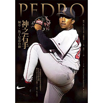 神之右手：佩卓．馬丁尼茲自傳【城邦讀書花園】