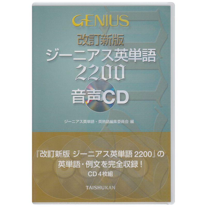 ジーニアス英単語2200音声CD ()