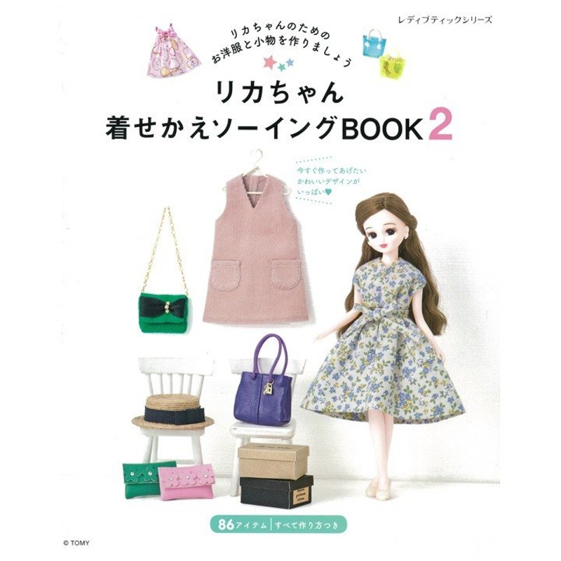 リカちゃん着せかえソーイングBook2 | 本 図書 書籍 りかちゃん人形