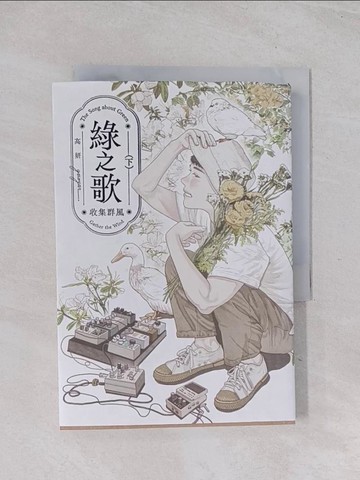 【書寶二手書T1／一般小說_Q6L】綠之歌(下)_高妍