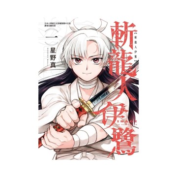 斬龍人伊鷺(1)(首刷附錄版)