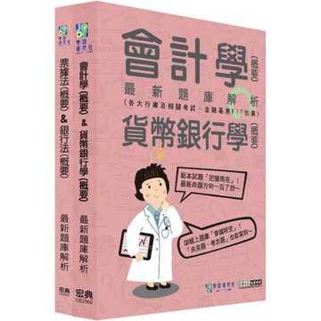 [線上題庫即時更新]2025金融基測／銀行招考題庫套書：會計學＋貨幣銀行學＋票據法＋銀行法