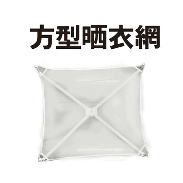 GS MALL 台灣製造 方形曬衣網 晾衣網 晾曬網 洗曬網 曬衣網 曬衣架 方形曬衣架 透氣曬衣網 透氣網