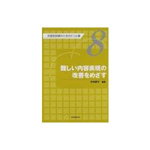 失語症訓練のためのドリル集 第8巻   竹内愛子  〔全集・双書〕