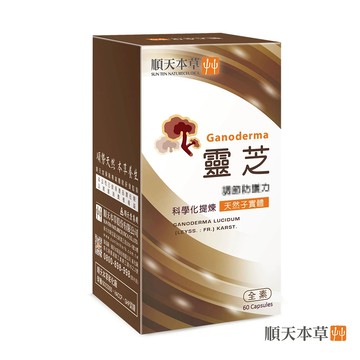 ✨台灣品牌📦 順天本草 靈芝子實體膠囊 60顆/盒 保健食品 保健品 營養品 #丹丹悅生活