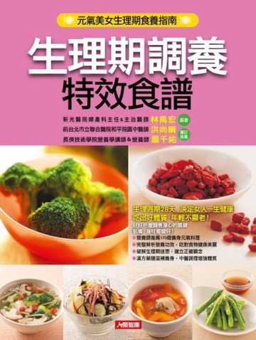 生理期調養特效食譜[二手書_良好]