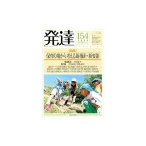 発達 154 保育の場から考える新指針・新要領   ミネルヴァ書房  〔本〕