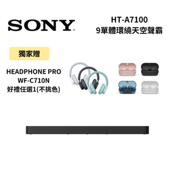 (贈獨家好禮)SONY 索尼 HT-A7100 9單體環繞天空聲霸 BRAVIA Theatre Bar 7