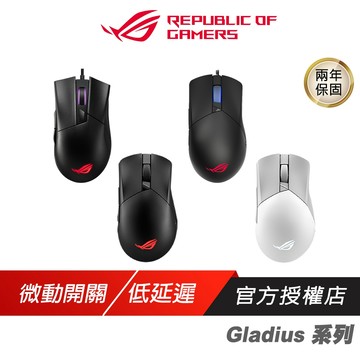 ROG GLADIUS 系列 無線電競滑鼠 三模連線 光學感應 巨集 藍芽滑鼠 無線滑鼠 電競滑鼠 遊戲滑鼠 電腦滑鼠