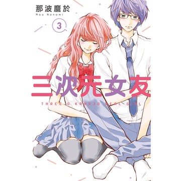 三次元女友 (3)_Readmoo 讀墨電子書