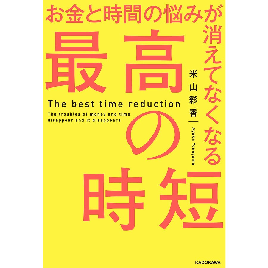 お金と時間の悩みが消えてなくなる 最高の時短