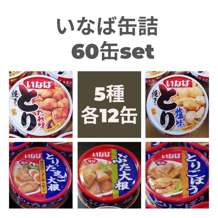 60缶　いなば　缶詰セット　国産とり使用　焼き鳥　とりたまご大根　とりごぼう　ぶた大根　鶏ささみ　たれ　しお