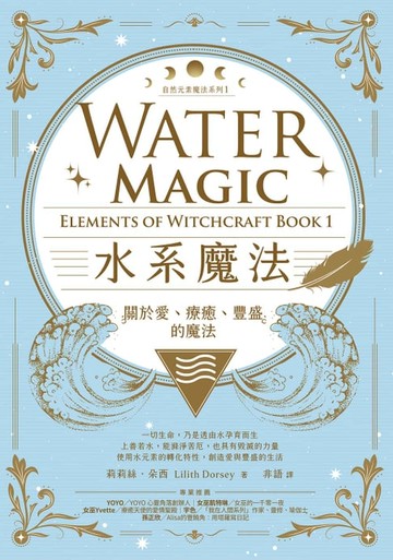 【電子書】水系魔法【自然元素魔法系列1】：關於愛、療癒、豐盛的魔法